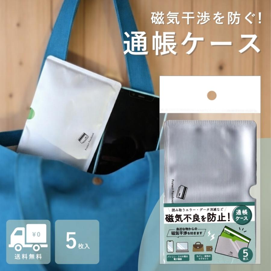 『プレミアムな日曜日■限定クーポン』通帳ケース 磁気不良防止 5枚入り マグネット対策 磁気防止シート 磁気シールド 通帳保護 磁石 マグセーフ対応 保管（Yahoo!・Vobiria Style）