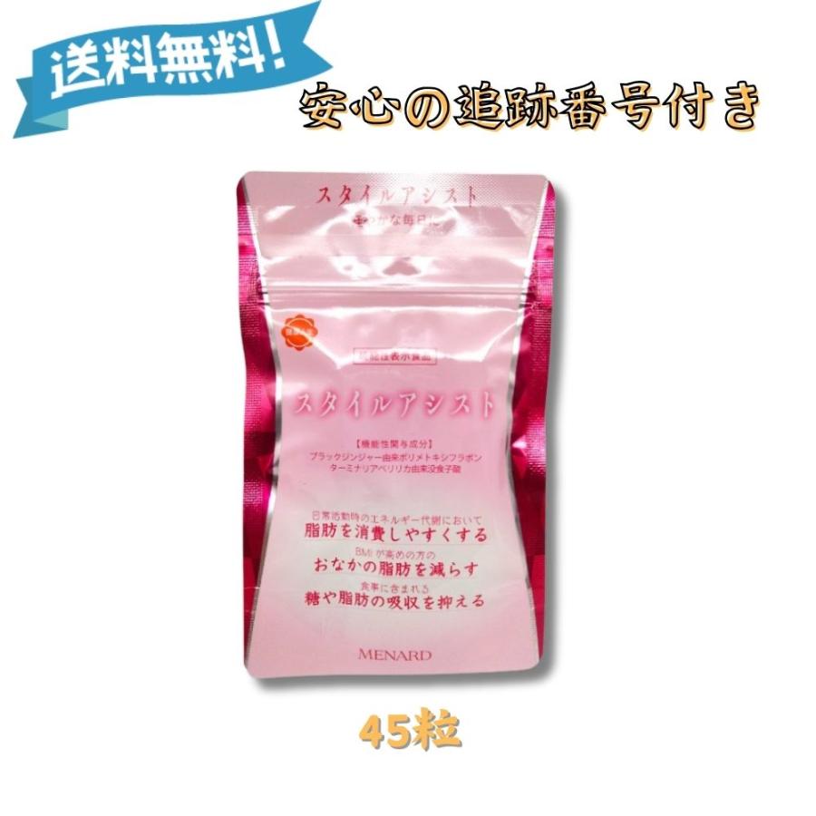 メナード MENARD スタイルアシスト 27g 300mg×45粒×1袋 健康食品 
