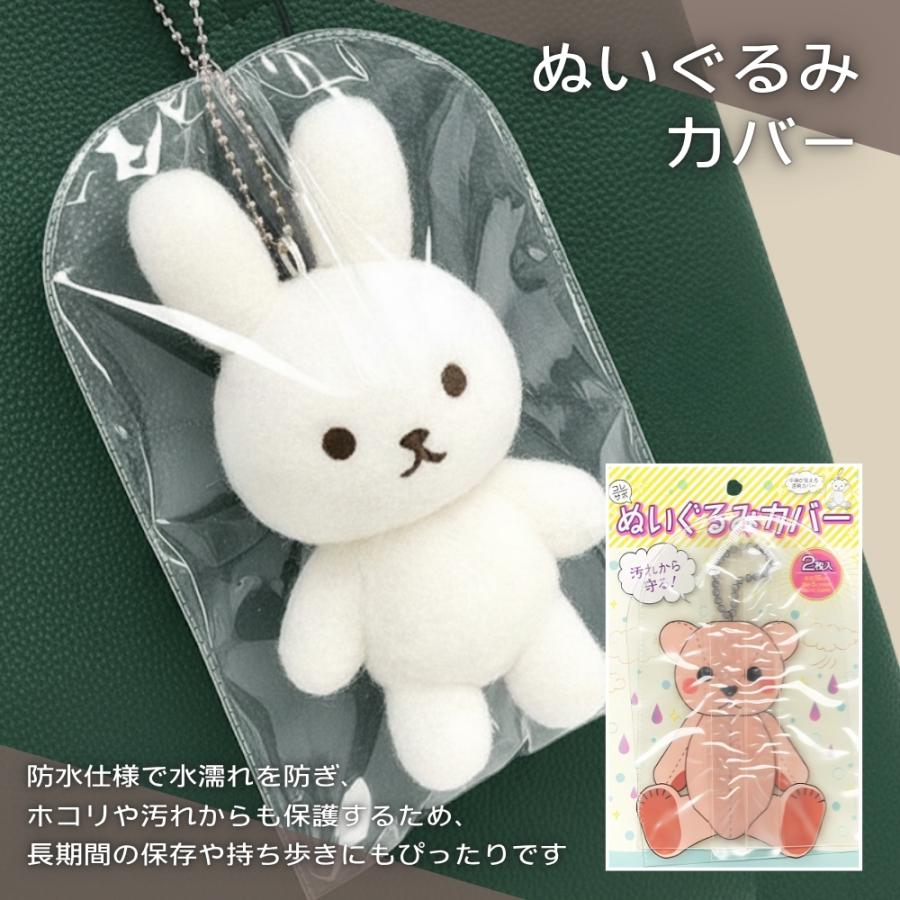 5のつく日□限定クーポン発行』ぬいぐるみカバー 1袋2枚入り 透明 保護