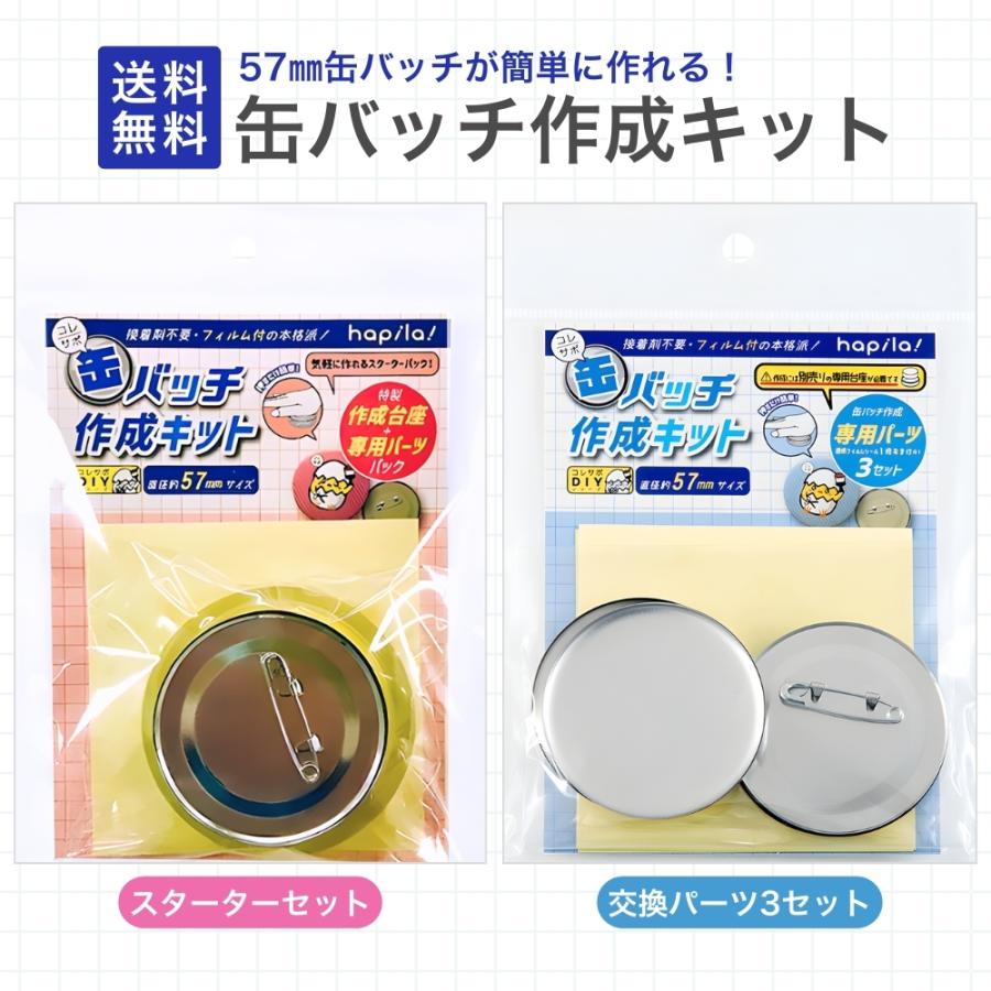 『ヤフショ感謝デー■全品ポイント+1%』缶バッチ作成キット 57mm 推し活 作成台座 専用パーツ 接着剤不要 フィルム付き メーカー スターター・交換パーツセット（Yahoo!・Vobiria Style）