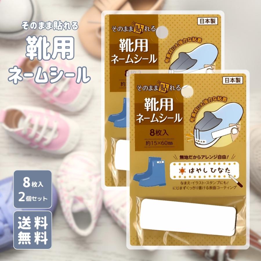 5のつく日□限定クーポン発行』靴用ネームシール 8枚入 2個 無地 日本