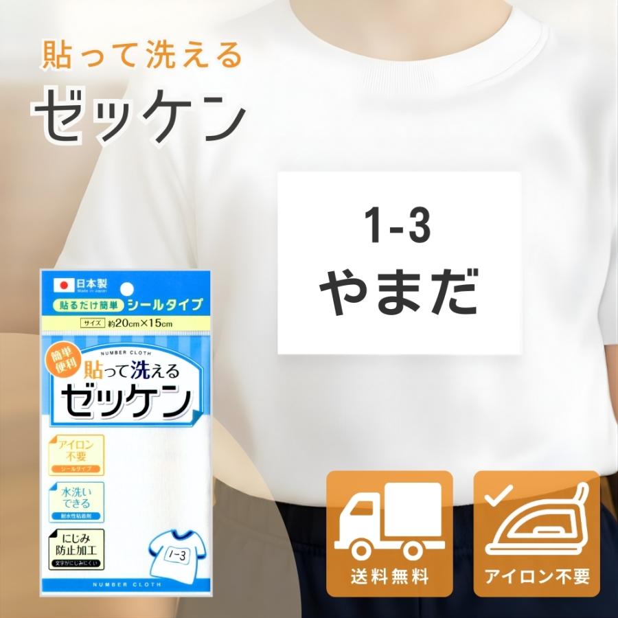 5のつく日□限定クーポン発行』ゼッケン 貼って洗える 名前シール 名札
