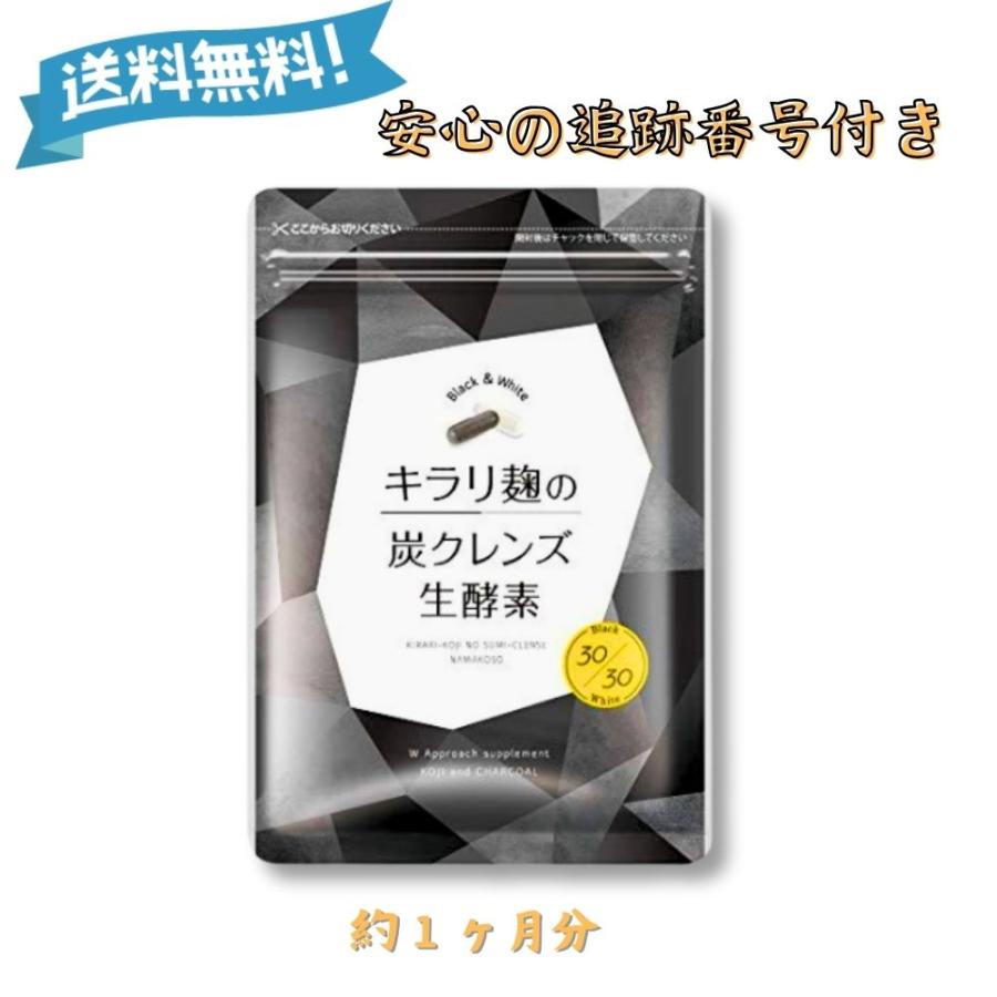 キラリ麹の炭クレンズ生酵素 腸活 生酵素 ダイエットサポート W