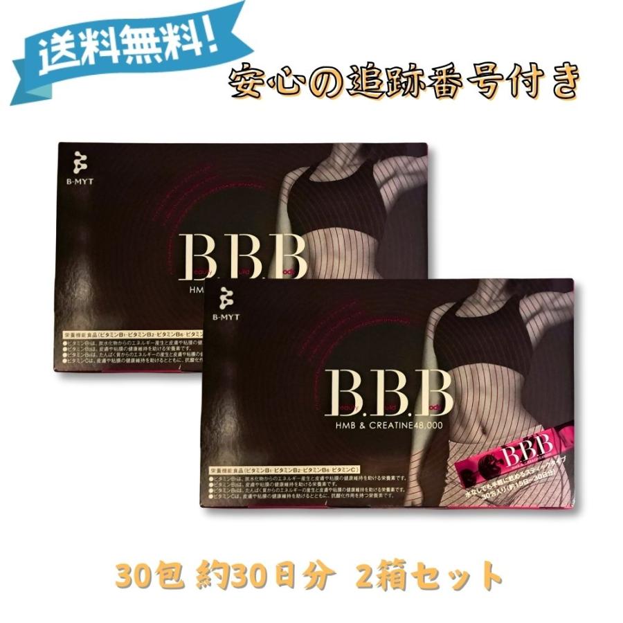 トリプルビー BBB HMB 30包 約1か月分 2箱セット ダイエット