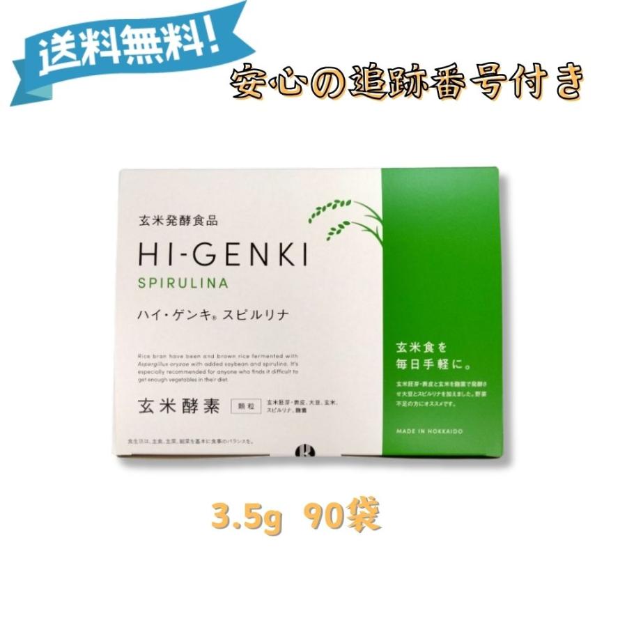ゾロ目の日☆全品ポイント＋1％】ハイゲンキスピルリナ 玄米酵素 3.5g 