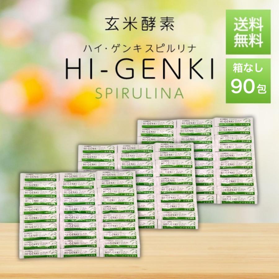 玄米酵素 ハイゲンキ スピルリナ 90包 10箱 【公式通販】