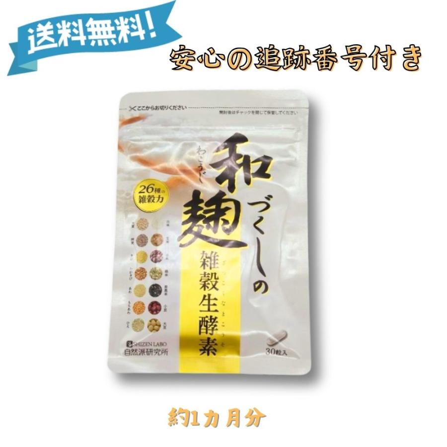 自然派研究所 和麹づくしの雑穀生酵素 30粒 約1ヶ月分 健康 ダイエット 