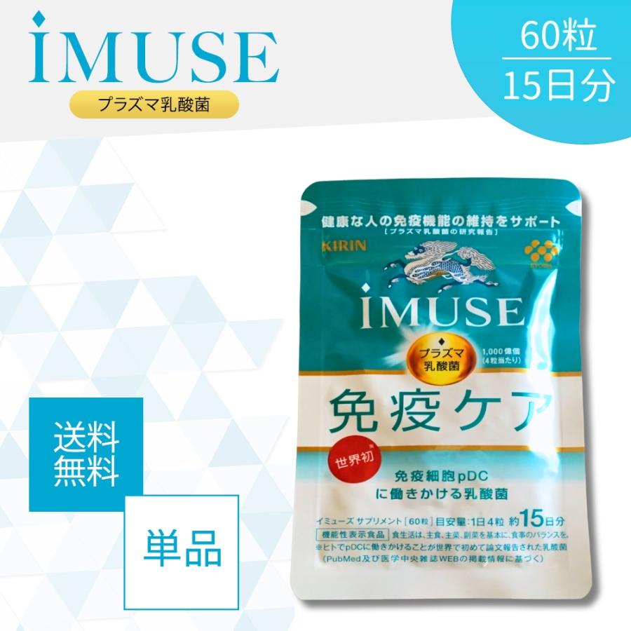5のつく日□限定クーポン発行』イミューズ iMUSE 免疫ケア 60粒 15日分