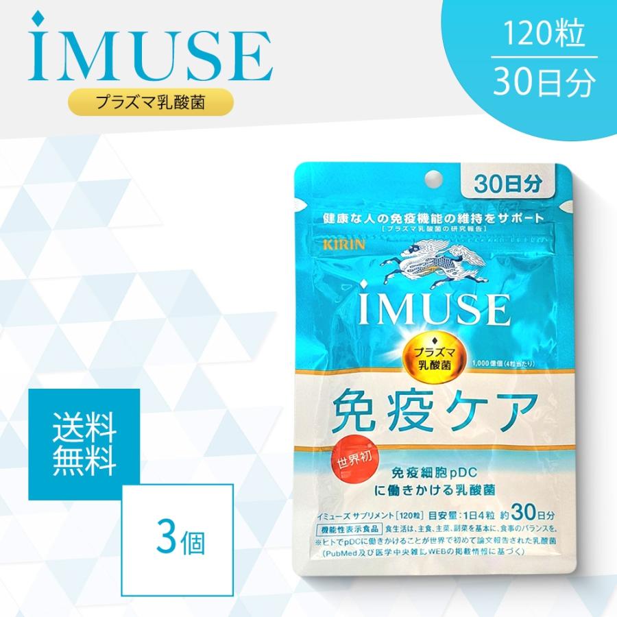 キリン iMUSE 免疫ケアサプリメント 120粒　３袋 キリン iMUSE 免疫ケアサプリメント 30日分 120粒 : くすりの