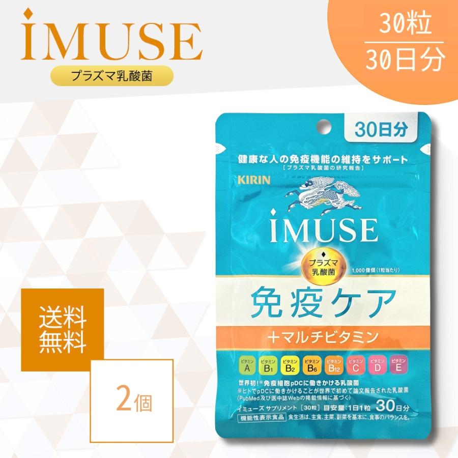 イミューズ iMUSE 免疫ケア+マルチビタミン8種 30日分 2袋 キリン 