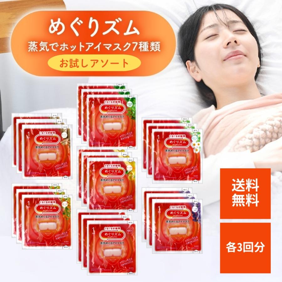 めぐりズム 花王 蒸気めぐるアイマスク 7種類 アソートセット お試し