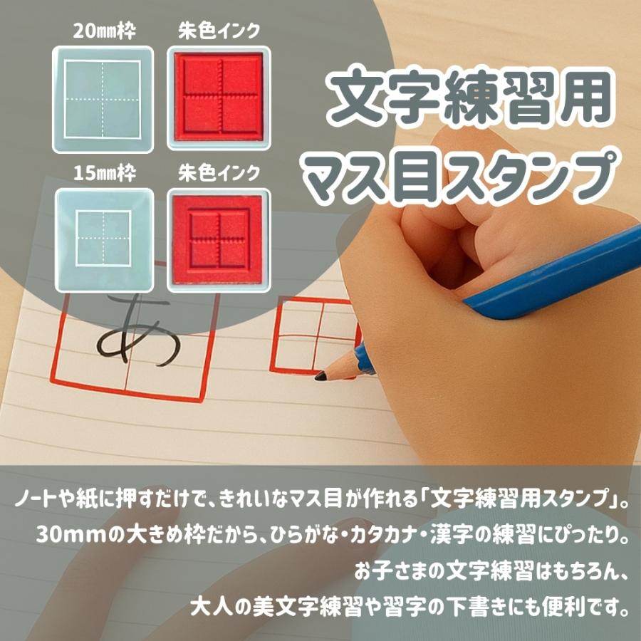 爆買WEEK□限定クーポン発行』文字練習用 マス目スタンプ 子供 学習 美