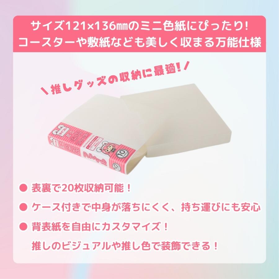 マイコレ ミニ色紙ファイル (121x136x2mm用) 10P メモ欄・ケース付き