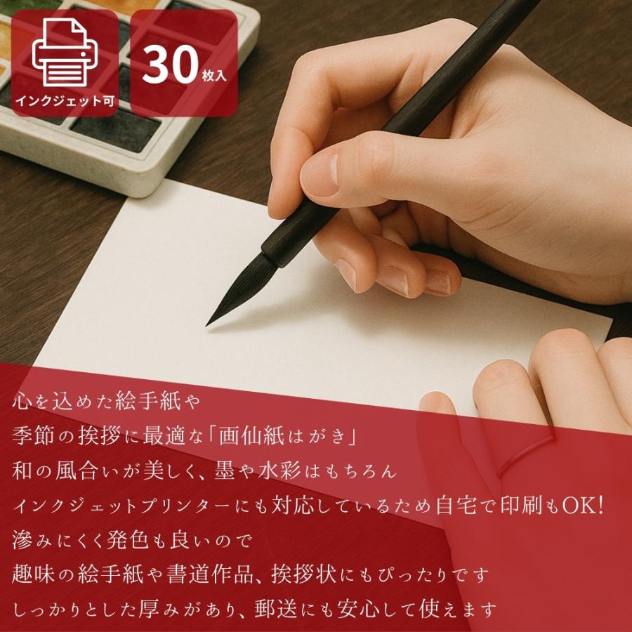 画仙紙はがき 30枚入 絵手紙 インクジェット対応 和紙風 ハガキ用紙