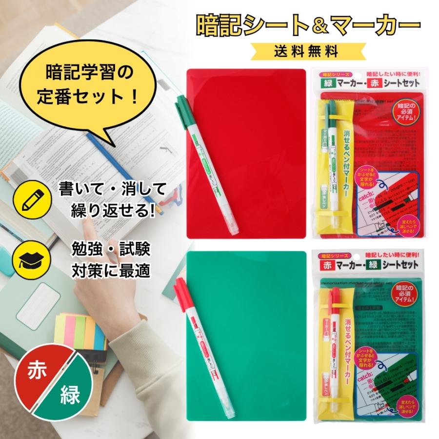 爆買WEEK□限定クーポン発行』暗記シートマーカーセット 赤緑 暗記学習