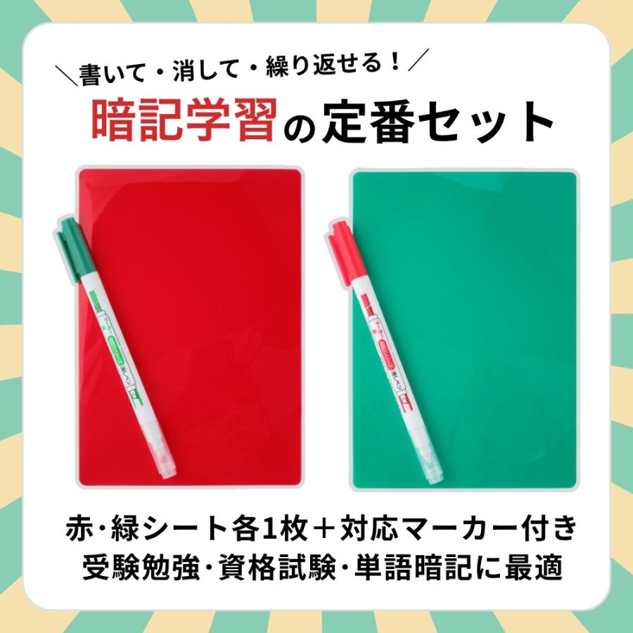 ヤフショ感謝デー□全品ポイント＋1％』暗記シートマーカーセット 赤緑