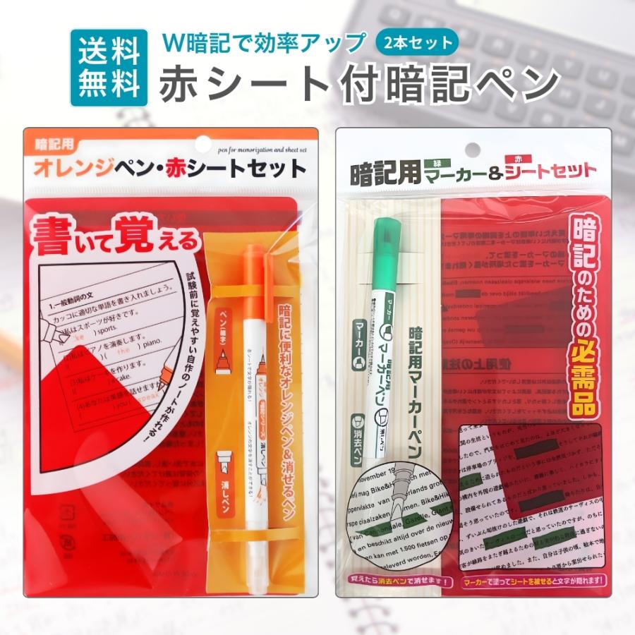 赤下敷き 暗記ペン チェックペン 2本セット オレンジ グリーン 暗記用