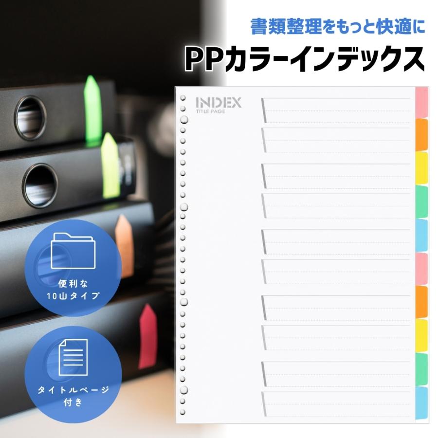 『プレミアムな日曜日■限定クーポン』インデックスシート 選べるサイズ A4 30穴 A5 20穴 B5 26穴 PPカラー 10山 仕切りファイル タイトルページ付 1個