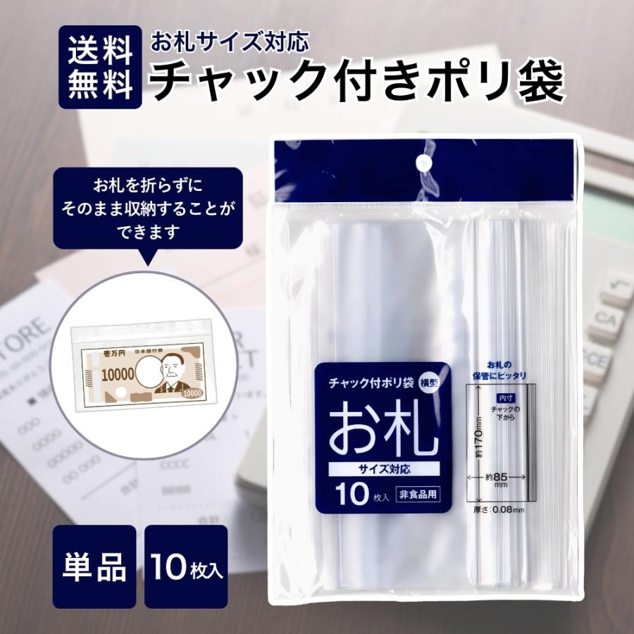 お札サイズ チャック付きポリ袋 10枚入り お札用チャック 横型 透明