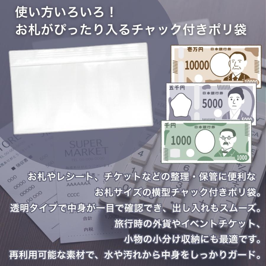 お札サイズ チャック付きポリ袋 10枚入り お札用チャック 横型 透明