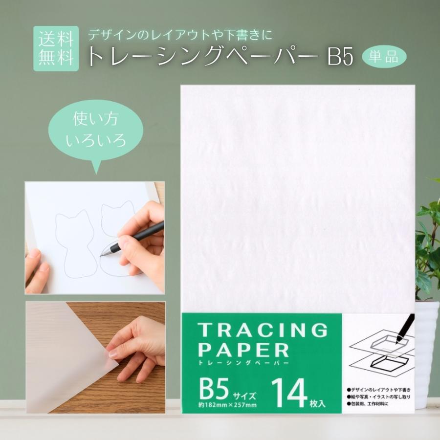 トレーシングペーパー B5 14枚入 紙 写し絵 写し紙 トレース紙 半透明紙 薄紙 イラスト 包装 デザイン レイアウト 下書き（Yahoo!・Vobiria Style）