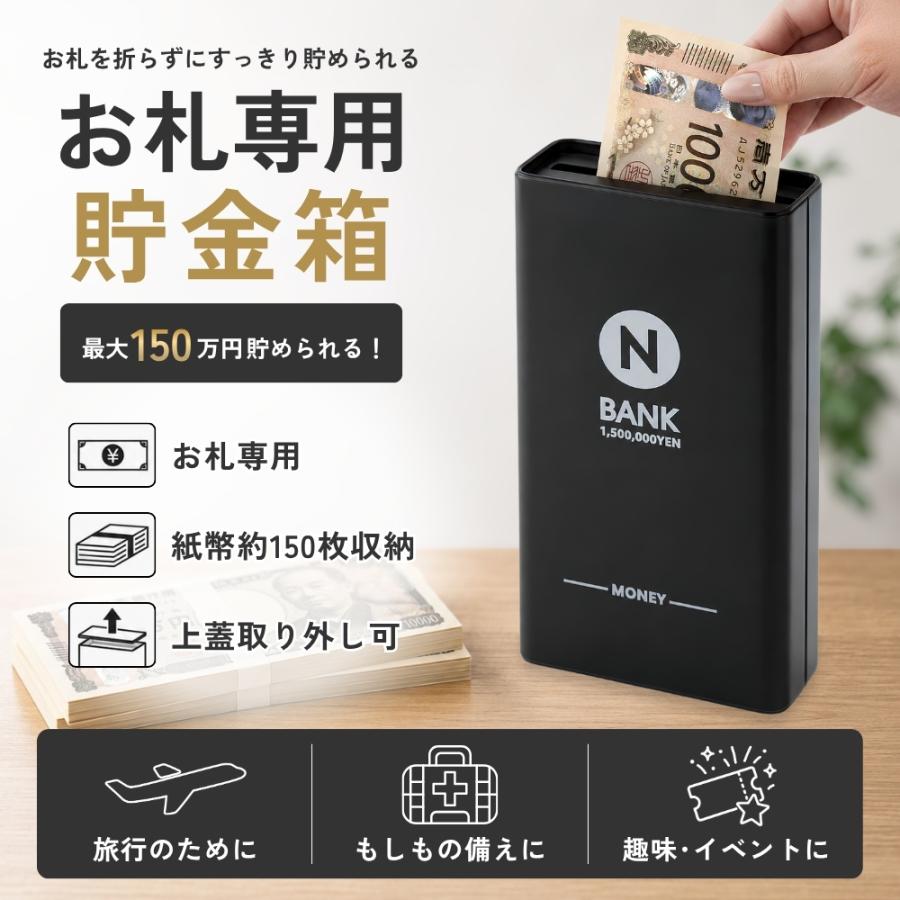 お札貯金箱 お札専用 貯金箱 お札ケース お札貯金 150万円貯められる 紙幣 折ら