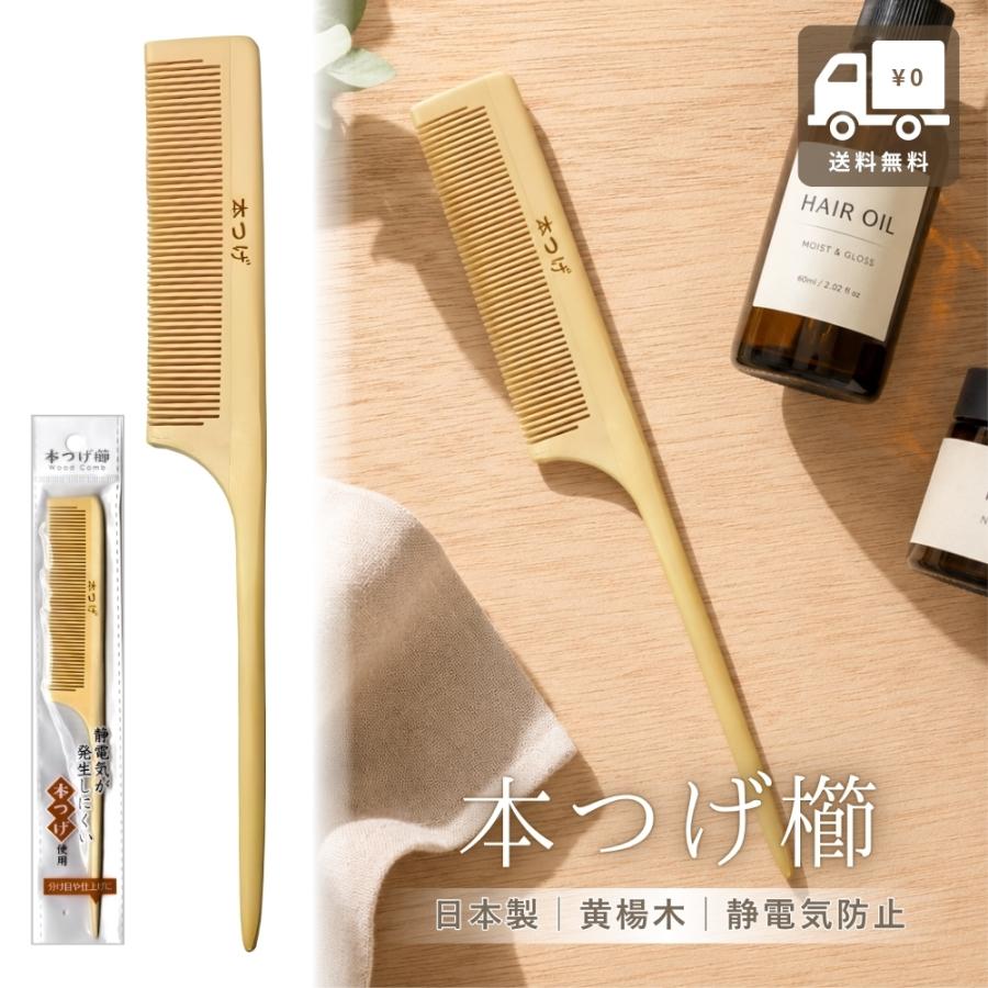 ハッピー24アワー□限定クーポン発行』本つげ櫛 21.5cm 木製くし つげ