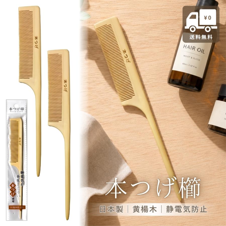 本つげ櫛 21.5cm 木製くし つげのくし 日本製 黄楊木 クシ くし コーム