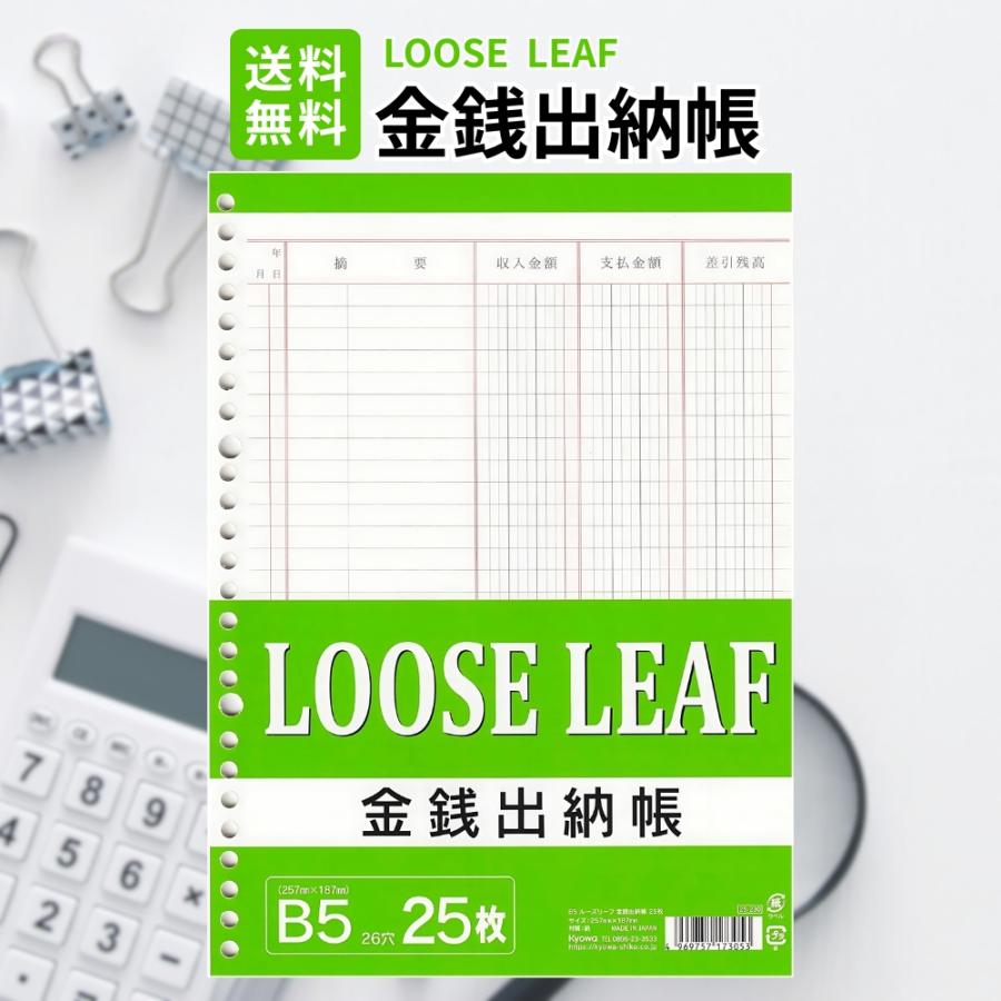 金銭出納帳 ルーズリーフ B5 26穴 1個 LOOSE-LEAF 日本製 25枚入り