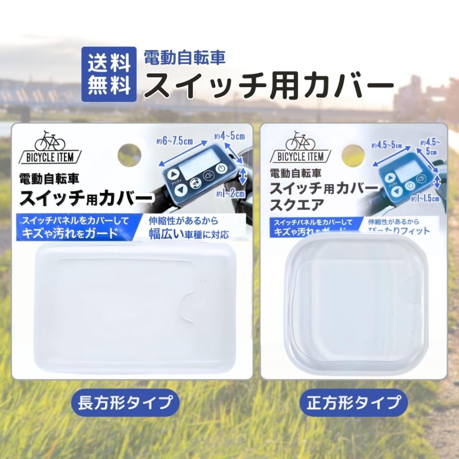 電動自転車 スイッチカバー 電動アシスト自転車 カバー 液晶保護 雨よけ 防水 防汚 キズ防止 取付簡単（Yahoo!・Vobiria Style）