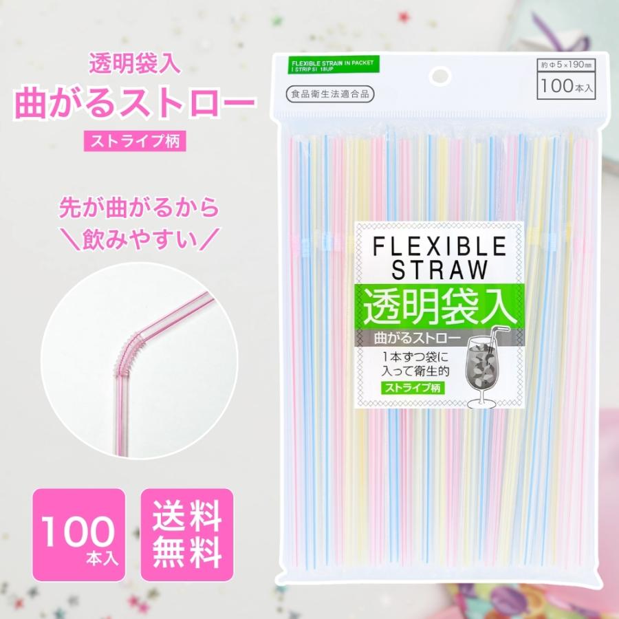 5のつく日□限定クーポン発行』ストロー 曲がる ストライプ 100本入 5