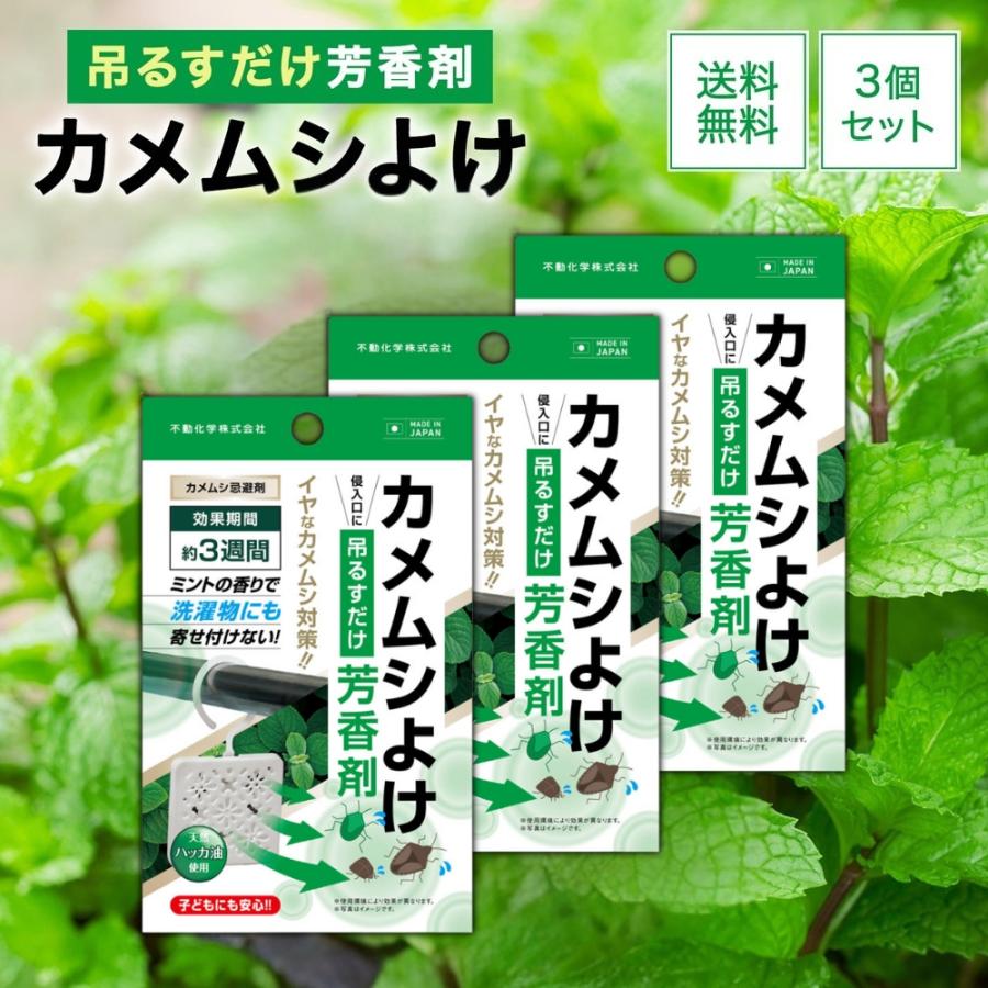 ＼1,000円ポッキリ 送料無料／カメムシよけ芳香剤 3個セット カメムシ対策 天然ハッカ 忌避剤 ミントの香り かめむし（Yahoo!・Vobiria Style）