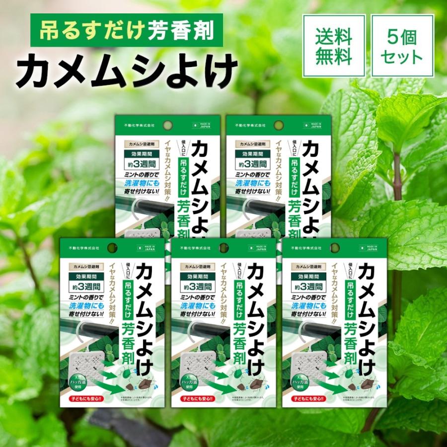 カメムシよけ芳香剤 5個セット カメムシ対策 天然ハッカ 忌避剤 ミントの香り かめむし 子どもにも安心 吊るすだけ（Yahoo!・Vobiria Style）