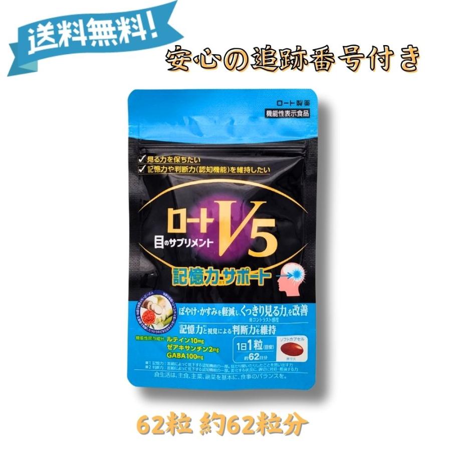 ロートVアクティブ 『爆買WEEK□限定クーポン発行』ロートV5粒 62粒 目