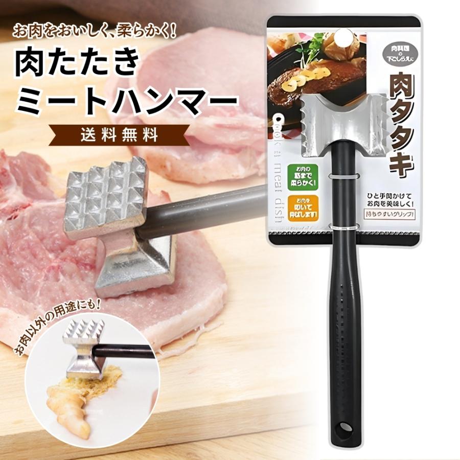 肉たたき ミートハンマー 肉料理の下ごしらえに 筋切り 肉叩き 肉 すじきり 肉たたきハンマー 時短調理 台所 キッチン用品（Yahoo!・Vobiria Style）
