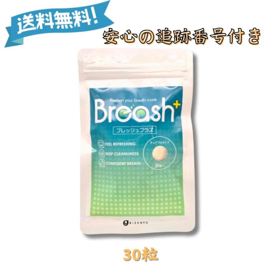 BREASH+ (口臭タブレット) ブレッシュプラス Breashプラス 30粒 口臭 タブレット