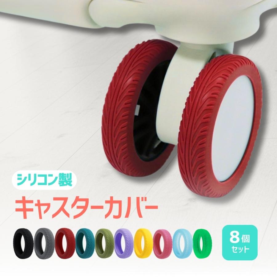 『プレミアムな日曜日■限定クーポン』キャスターカバー タイヤカバー スーツケース キャリーケース 車輪カバー シリコン 静音 8個セット 汚れ 旅行 傷防止（Yahoo!・Vobiria Style）