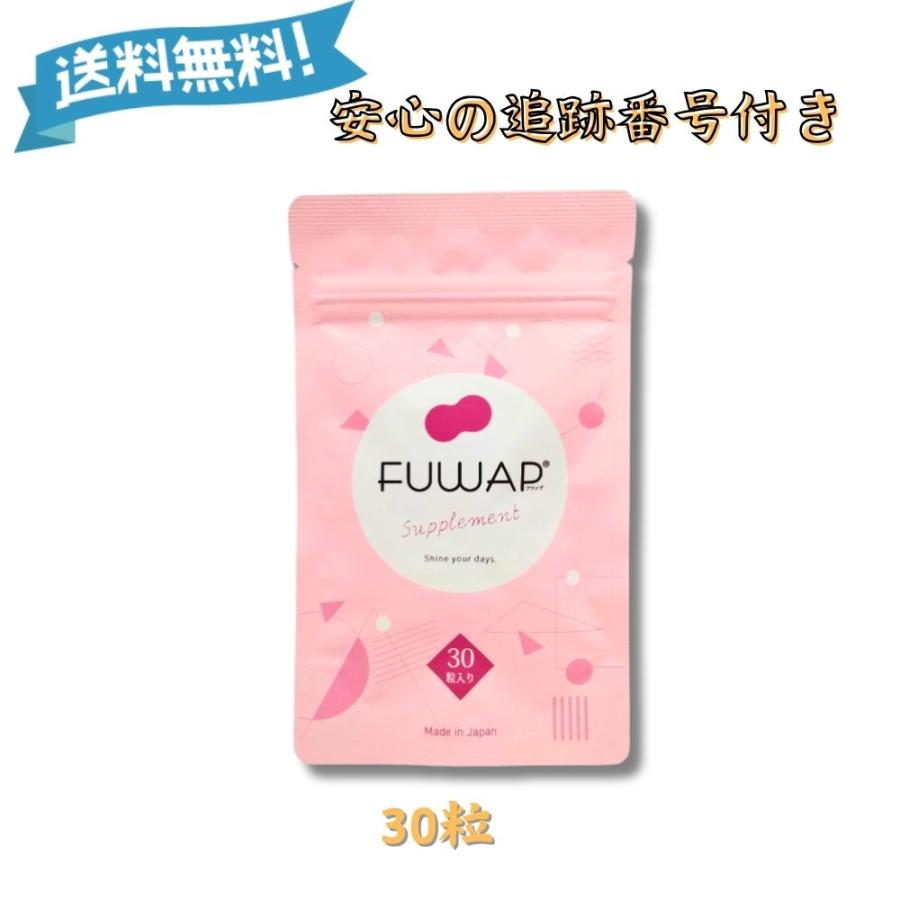 5のつく日□限定クーポン発行』FUWAP フワップ 30粒 美容 ボディケア