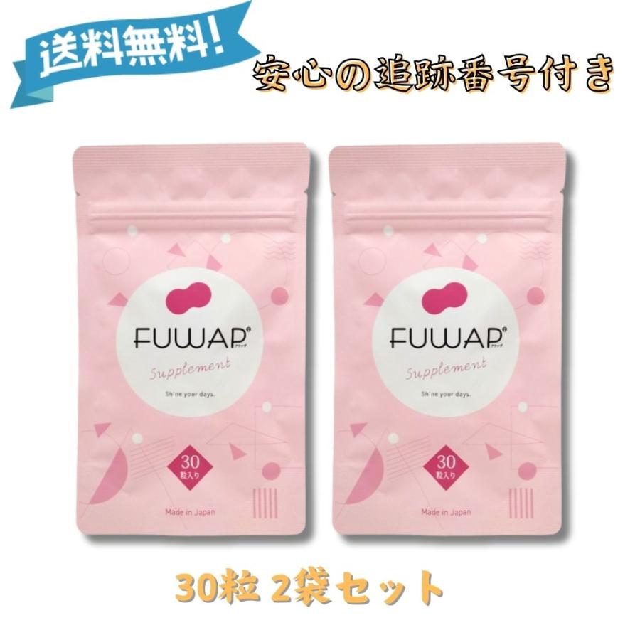 5のつく日□限定クーポン発行』FUWAP フワップ 30粒 2袋 美容 ボディ 