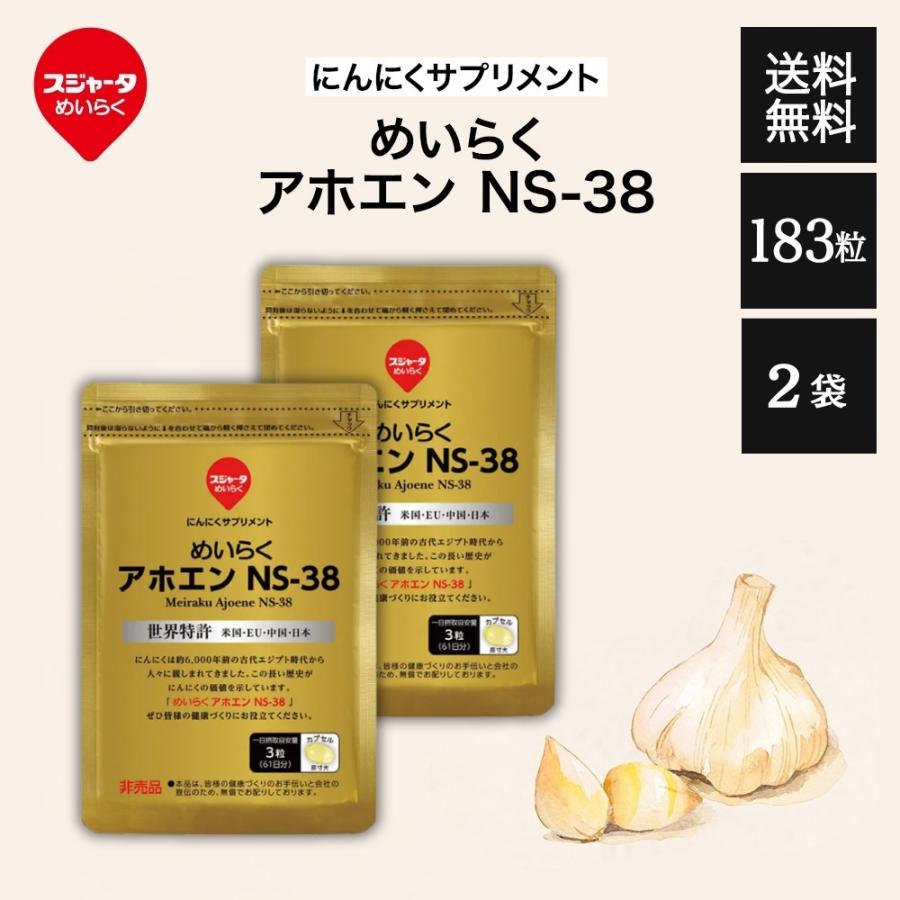 スジャータめいらく めいらく アホエン NS-38 2袋セット 無臭にんにく