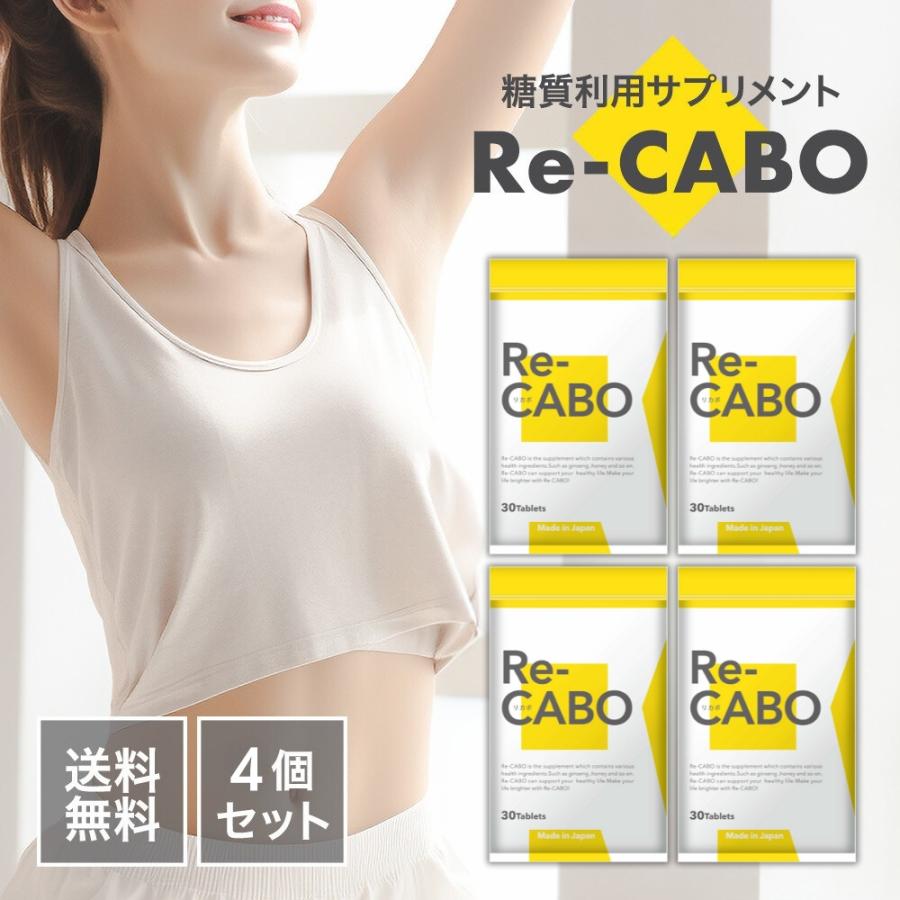 Re-CABO ダイエットサプリ 30錠×4パック 日本製 100000065_1.jpg
