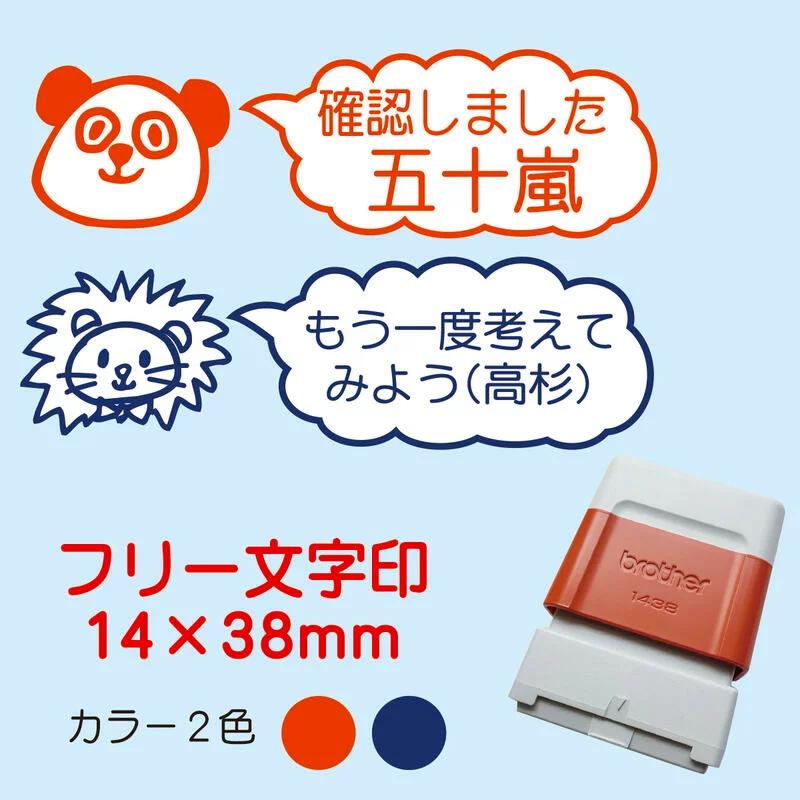 スタンプ お好きな文字をお入れします（14×38mm）ブラザー製〜連絡帳