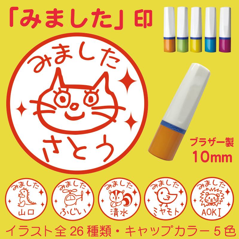 ネーム印 ハンコ みました 連絡帳 プリントに 10mm ブラザー製インク補充可能 レビュー記入お約束で補充インクプレゼント Hanko Mitome Mimashita1 お名前シール ゼッケン工房 通販 Yahoo ショッピング
