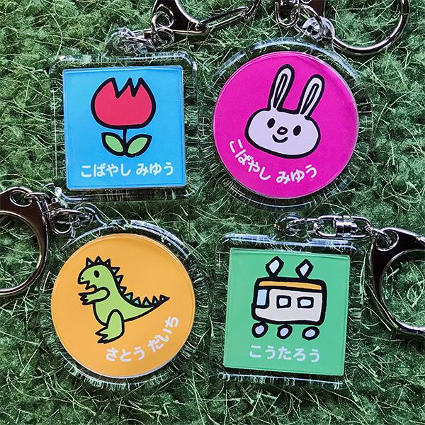 手書き風イラストでかわいい！「お名前入り キーホルダー」（2個