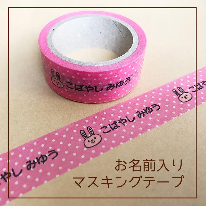 お名前入りマスキングテープ 15mm幅5m巻 名前付けが簡単 かわいい シンプル 2本以上がお得 Maskingtapea お名前シール ゼッケン工房 通販 Yahoo ショッピング
