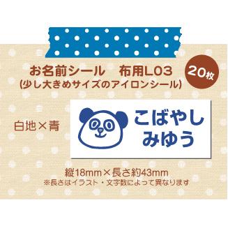 超強力！剥がれにくい！名前シール 布用 アイロンシール 大きめLサイズ
