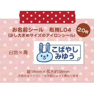 超強力！剥がれにくい！名前シール 布用 アイロンシール 大きめLサイズ