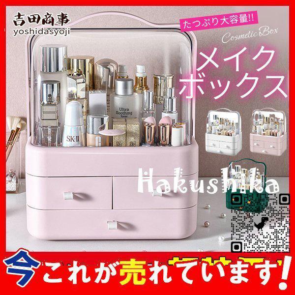 新品 正規品 メイクボックス コスメボックス 収納ケース 蓋付き 防塵 防水 クリア 小物入れ 香水 化粧品 アクセサリー 大容量 持ち運び おしゃれ かわいい