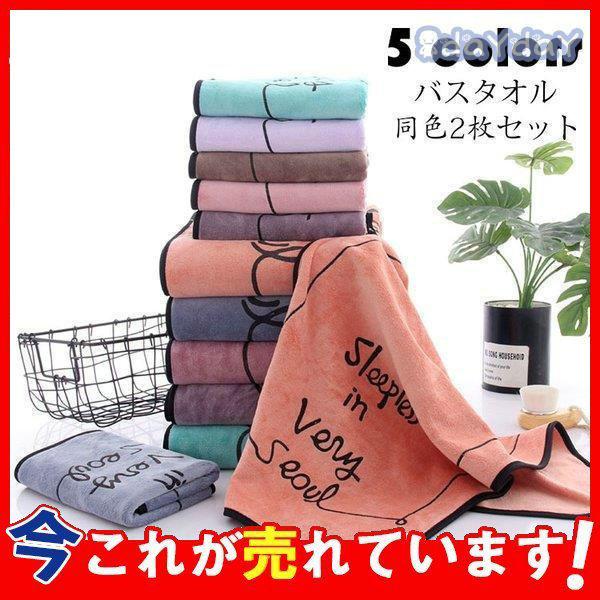 21新作モデル バスタオル 同色2枚セット ゼント 柔らかい しっかり 吸水 極上肌触り 英字 プリント おしゃれ かわいい プレゼント 贈り物 70 140 選べる5色 Cisama Sc Gov Br