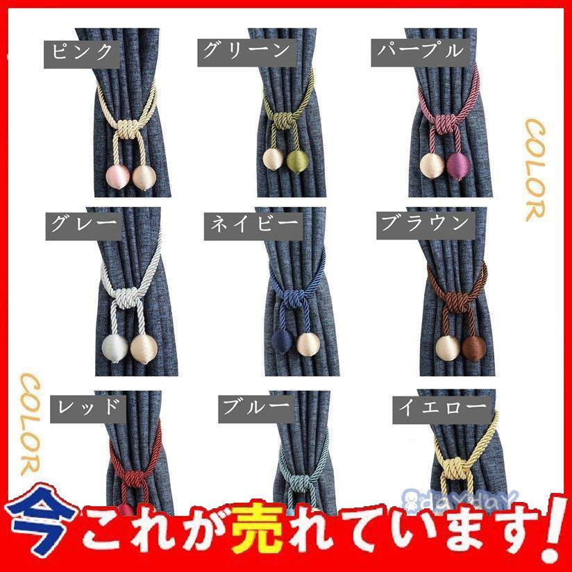 お気に入り 彩を添える カーテン 2個入り 北欧 可愛い おしゃれ かわいい カーテンタッセル シンプル タッセル 高級感 Originaljustturkey Com